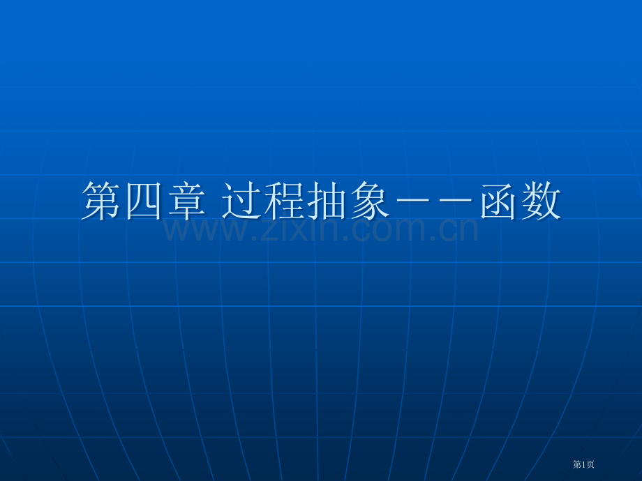 过程抽象函数省公共课一等奖全国赛课获奖课件.pptx_第1页