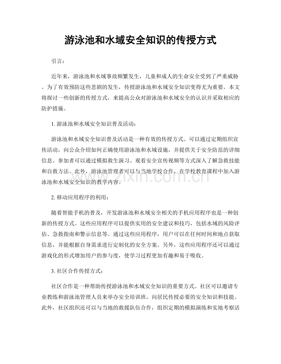 游泳池和水域安全知识的传授方式.docx_第1页