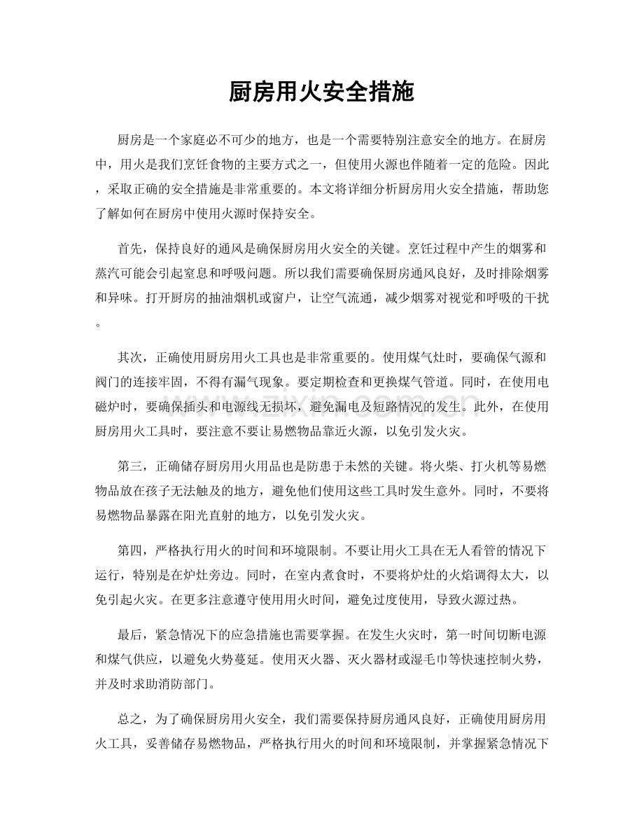 厨房用火安全措施.docx_第1页