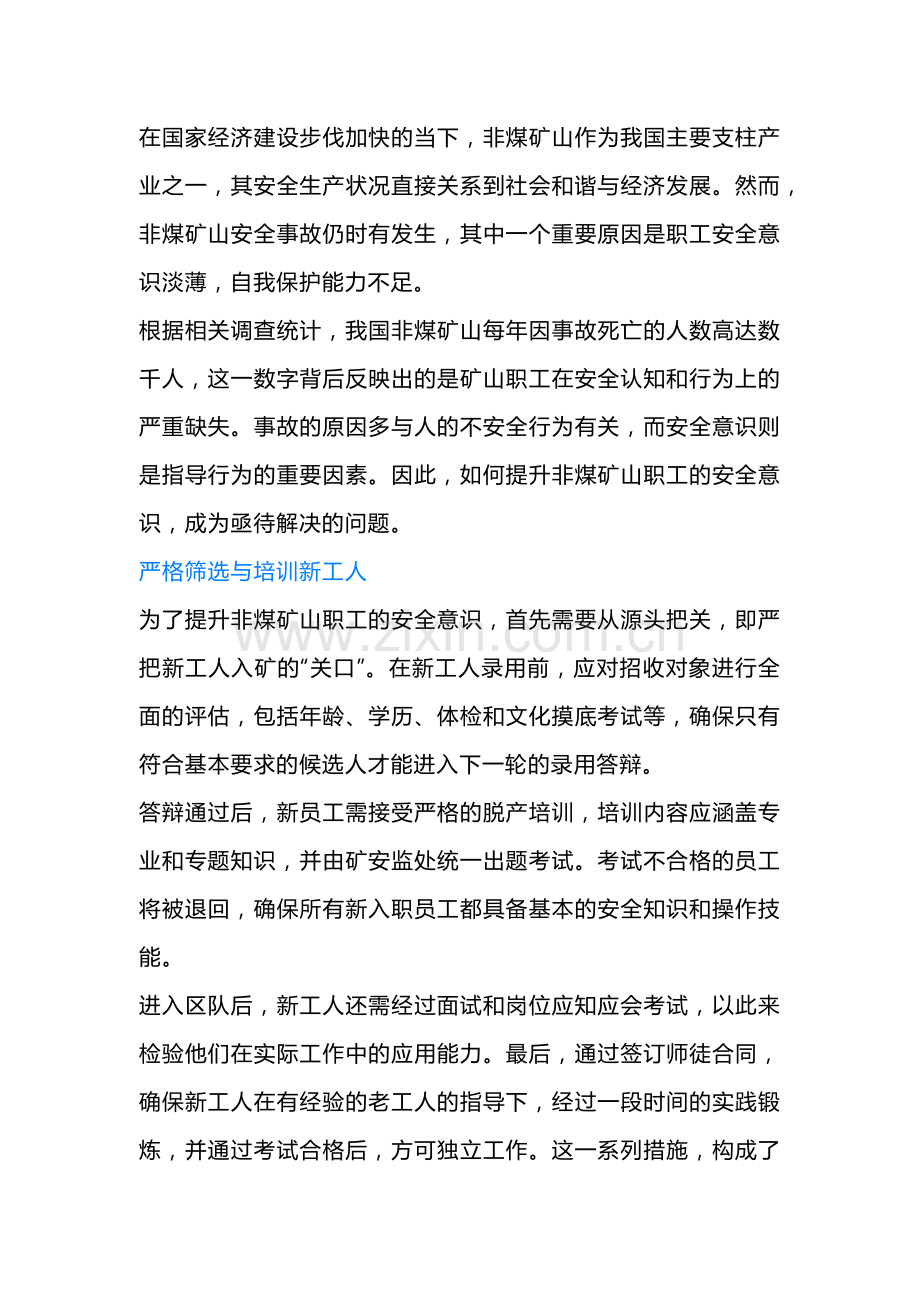 提升矿山职工安全意识的措施.docx_第1页