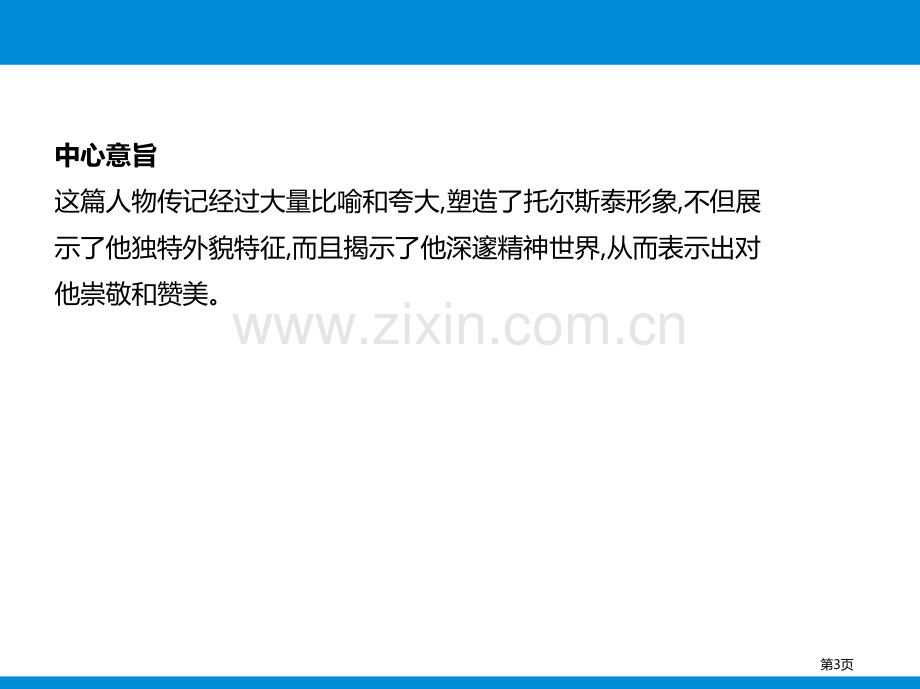 第二单元8列夫·托尔斯泰省公开课一等奖新名师比赛一等奖课件.pptx_第3页