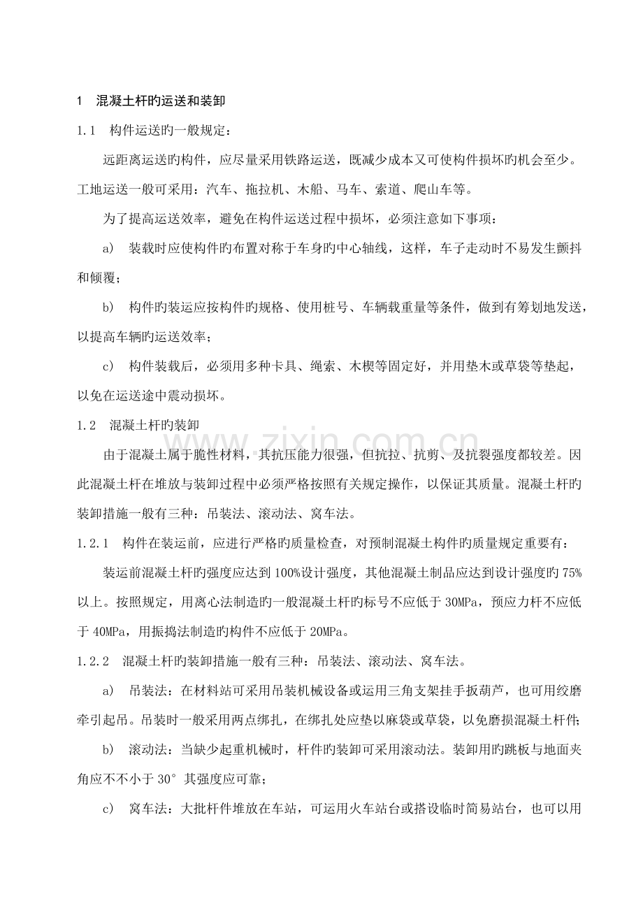 混凝土电杆运输组立综合施工作业基础指导书.docx_第1页