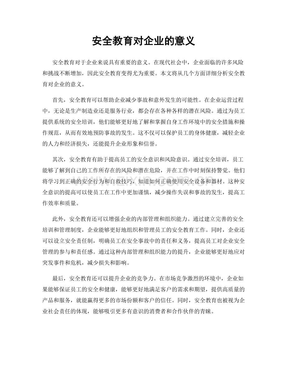 安全教育对企业的意义.docx_第1页