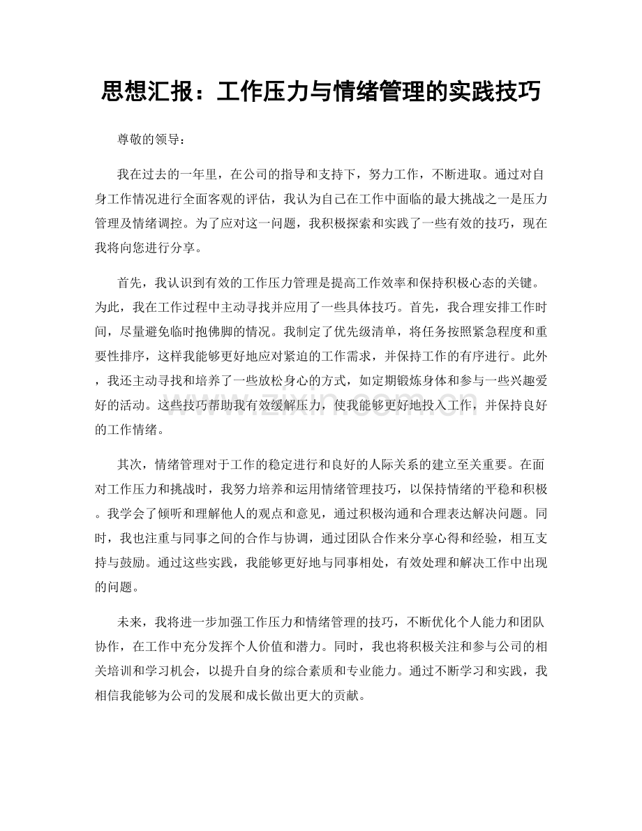 思想汇报：工作压力与情绪管理的实践技巧.docx_第1页