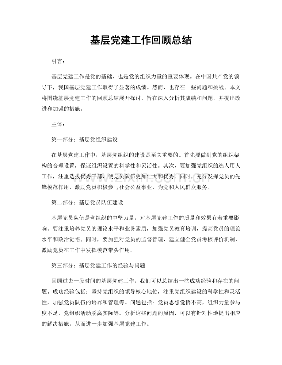 基层党建工作回顾总结.docx_第1页