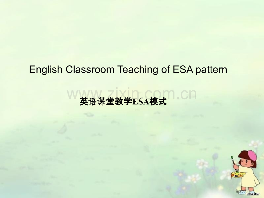 英语教学法ESA教学模式省公共课一等奖全国赛课获奖课件.pptx_第1页