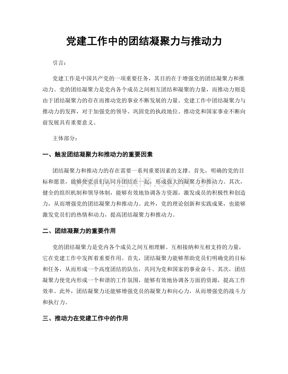 党建工作中的团结凝聚力与推动力.docx_第1页