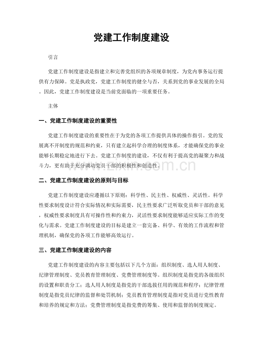 党建工作制度建设.docx_第1页