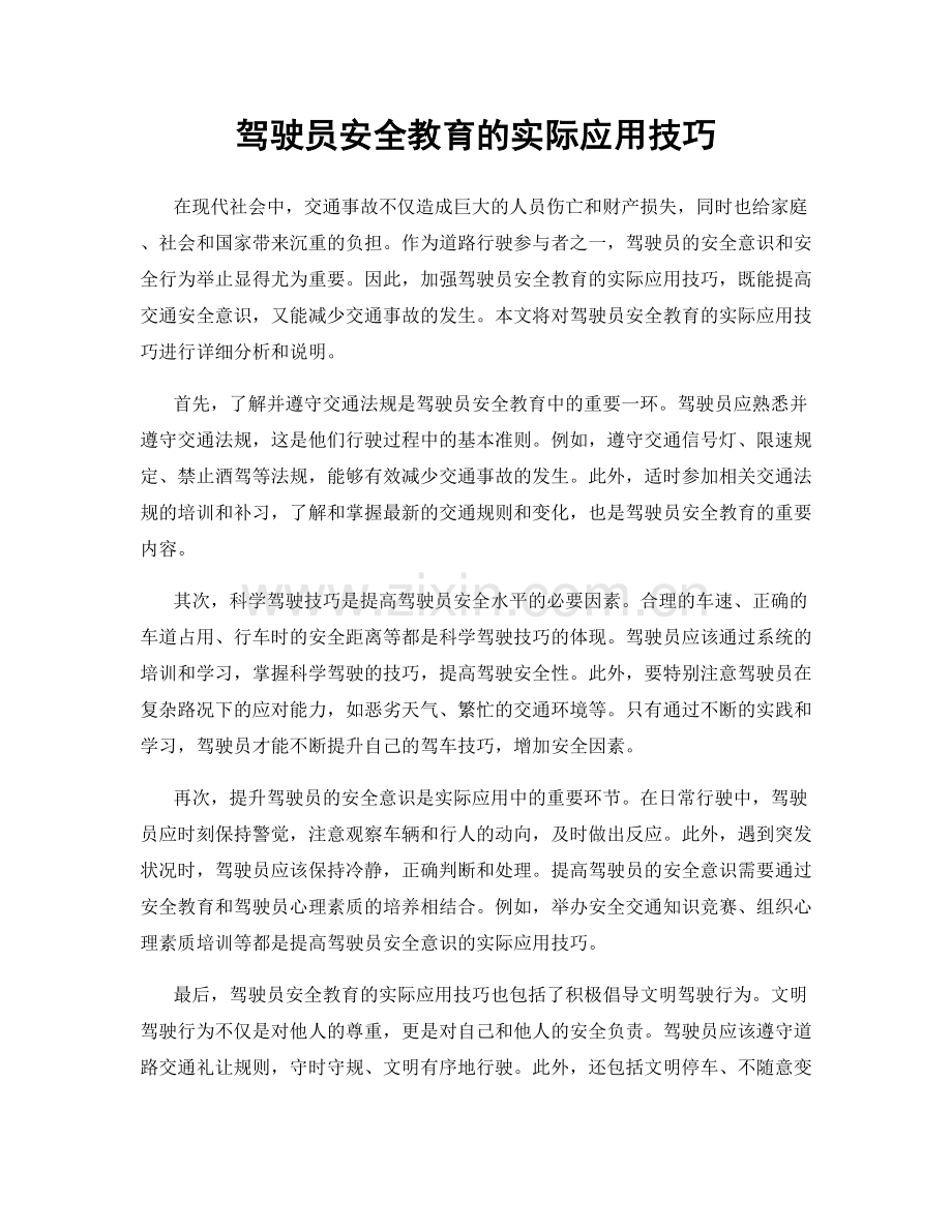 驾驶员安全教育的实际应用技巧.docx_第1页