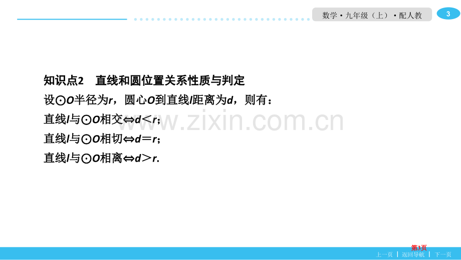 直线和圆的位置关系圆ppt直线和圆的位置关系省公开课一等奖新名师比赛一等奖课件.pptx_第3页