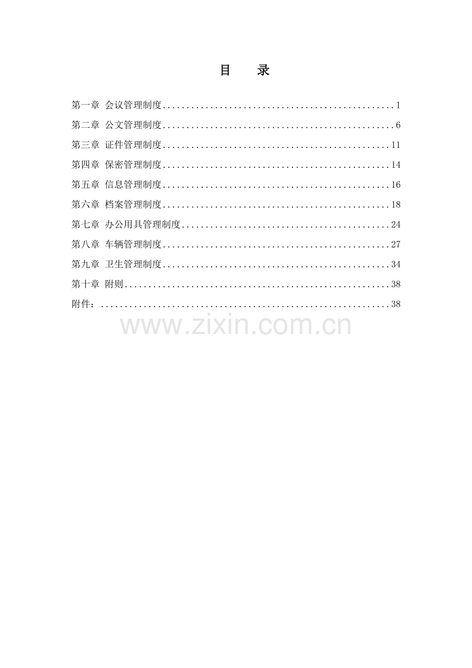 房地产开发有限公司行政管理制度样本.doc_第2页