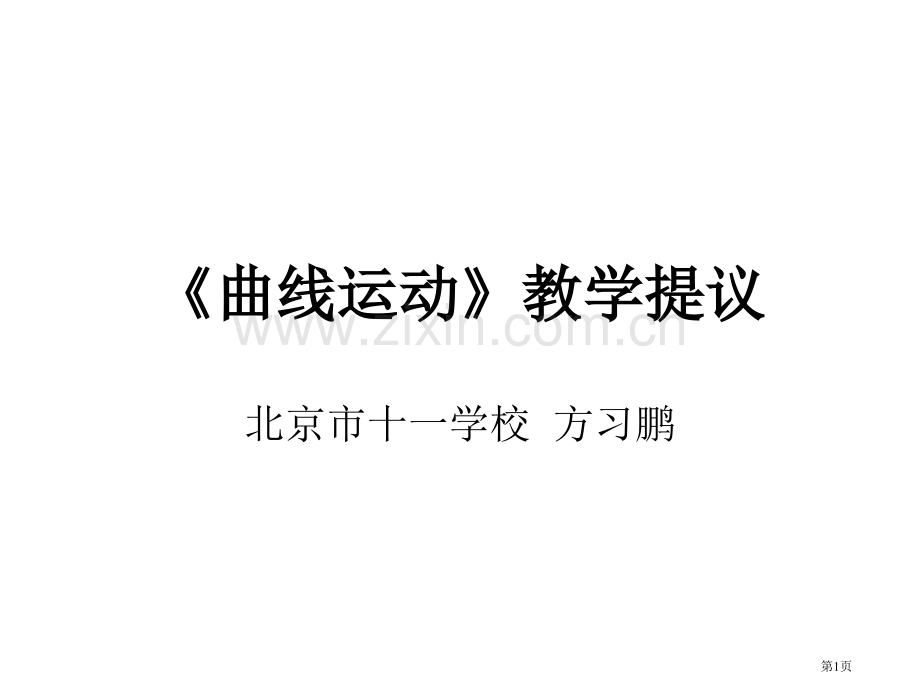 曲线运动教学建议省公共课一等奖全国赛课获奖课件.pptx_第1页