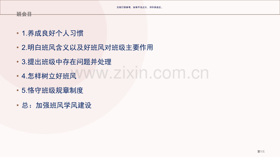 班风学风建设主题班会省公共课一等奖全国赛课获奖课件.pptx_第1页