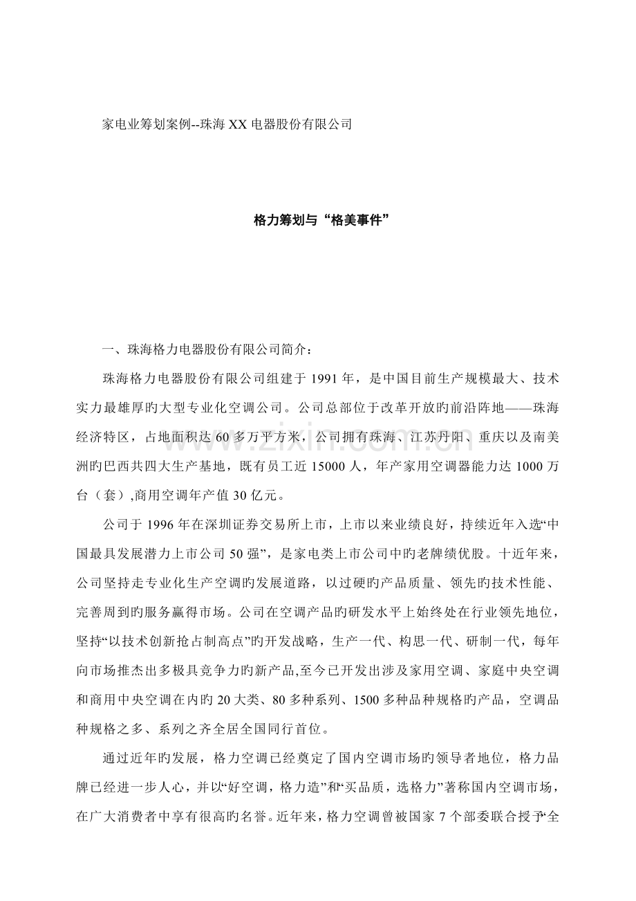 珠海电器公司家电业专题策划案例.docx_第1页