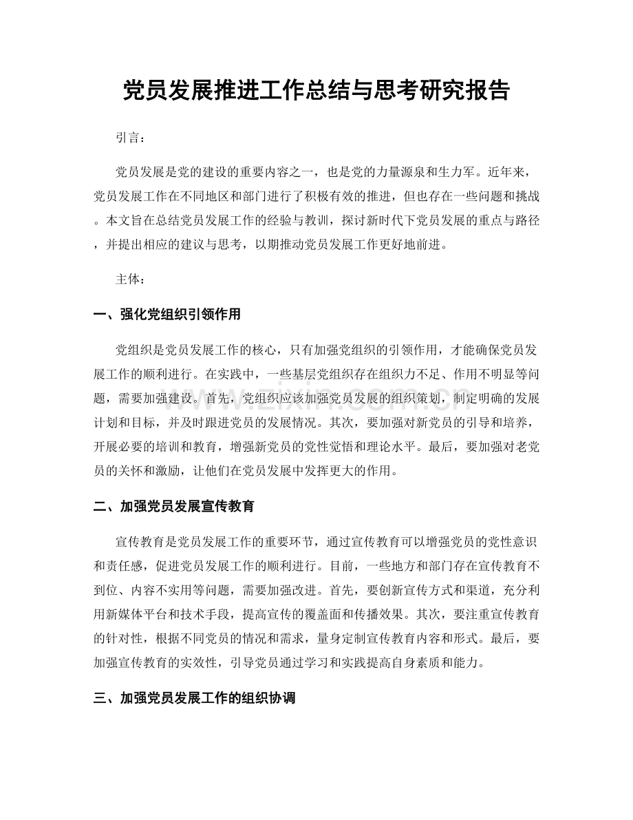 党员发展推进工作总结与思考研究报告.docx_第1页