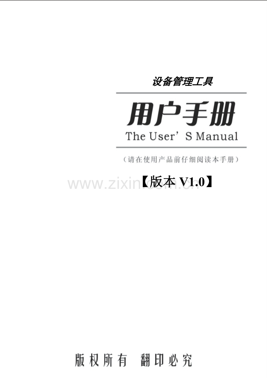 设备管理工具用户完全手册模板.doc_第3页