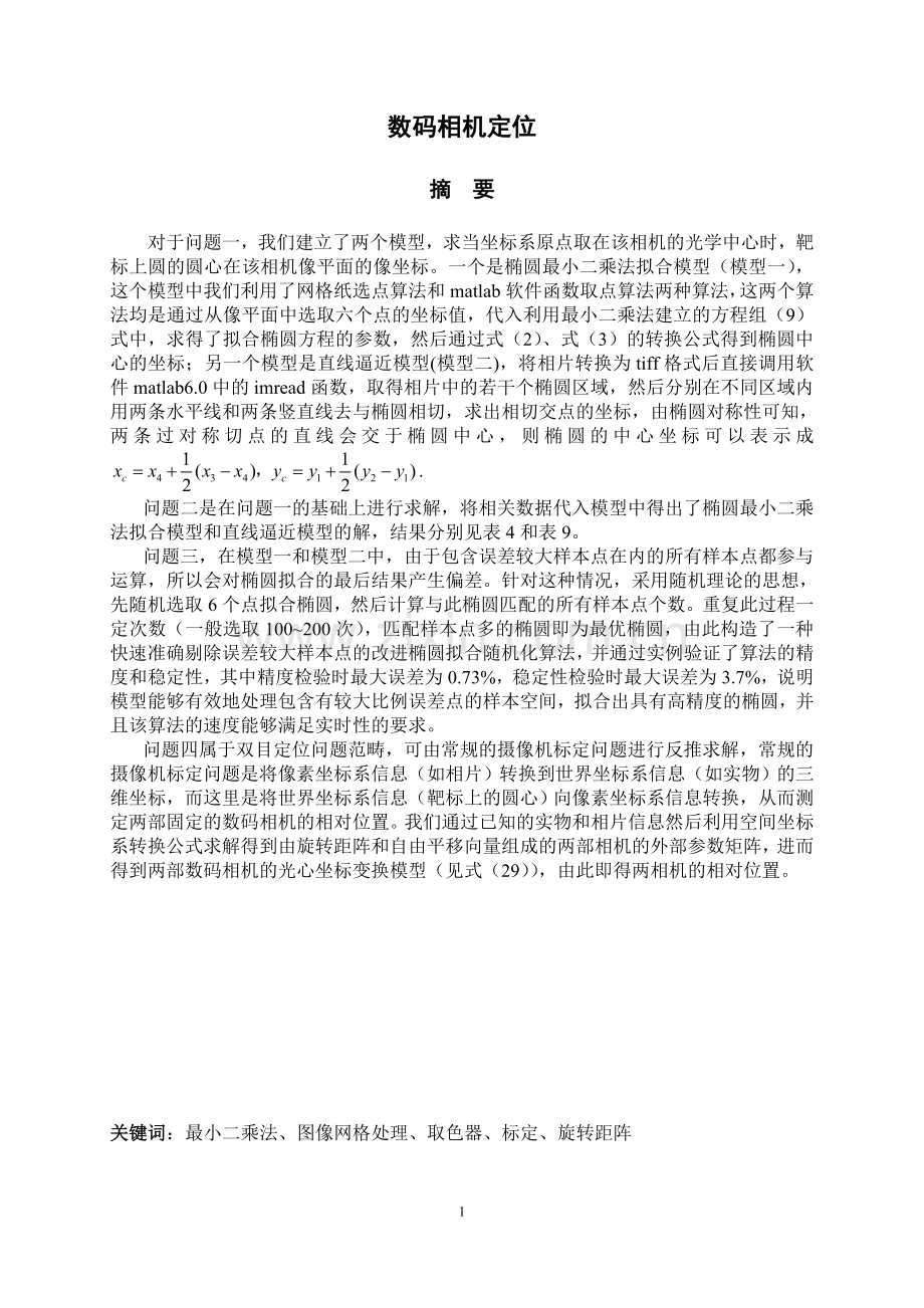 毕业论文数码相机定位数学建模论文.doc_第3页