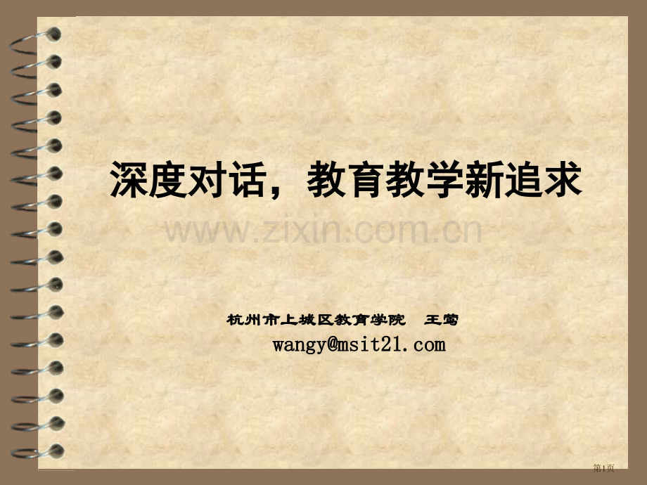 深度对话课堂教学的新追求市公开课一等奖百校联赛获奖课件.pptx_第1页