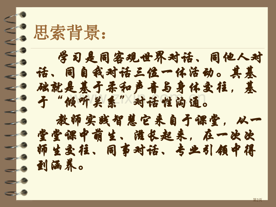 深度对话课堂教学的新追求市公开课一等奖百校联赛获奖课件.pptx_第2页