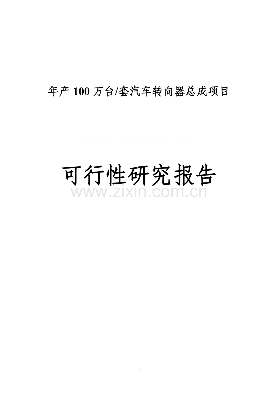 年产100万台套汽车转向器总成项目可行性研究报告可行性研究报告.doc_第1页