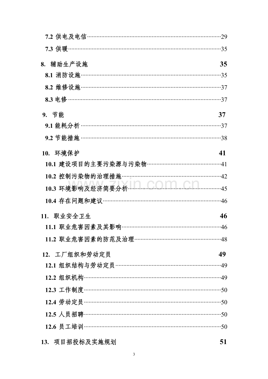 年产100万台套汽车转向器总成项目可行性研究报告可行性研究报告.doc_第3页