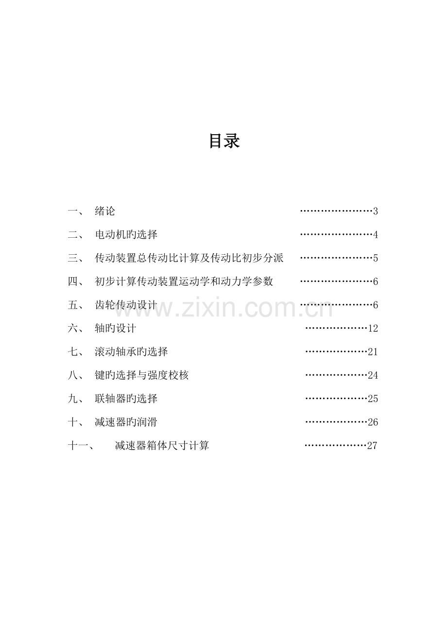 机械设计基础程设计基础报告书.docx_第2页