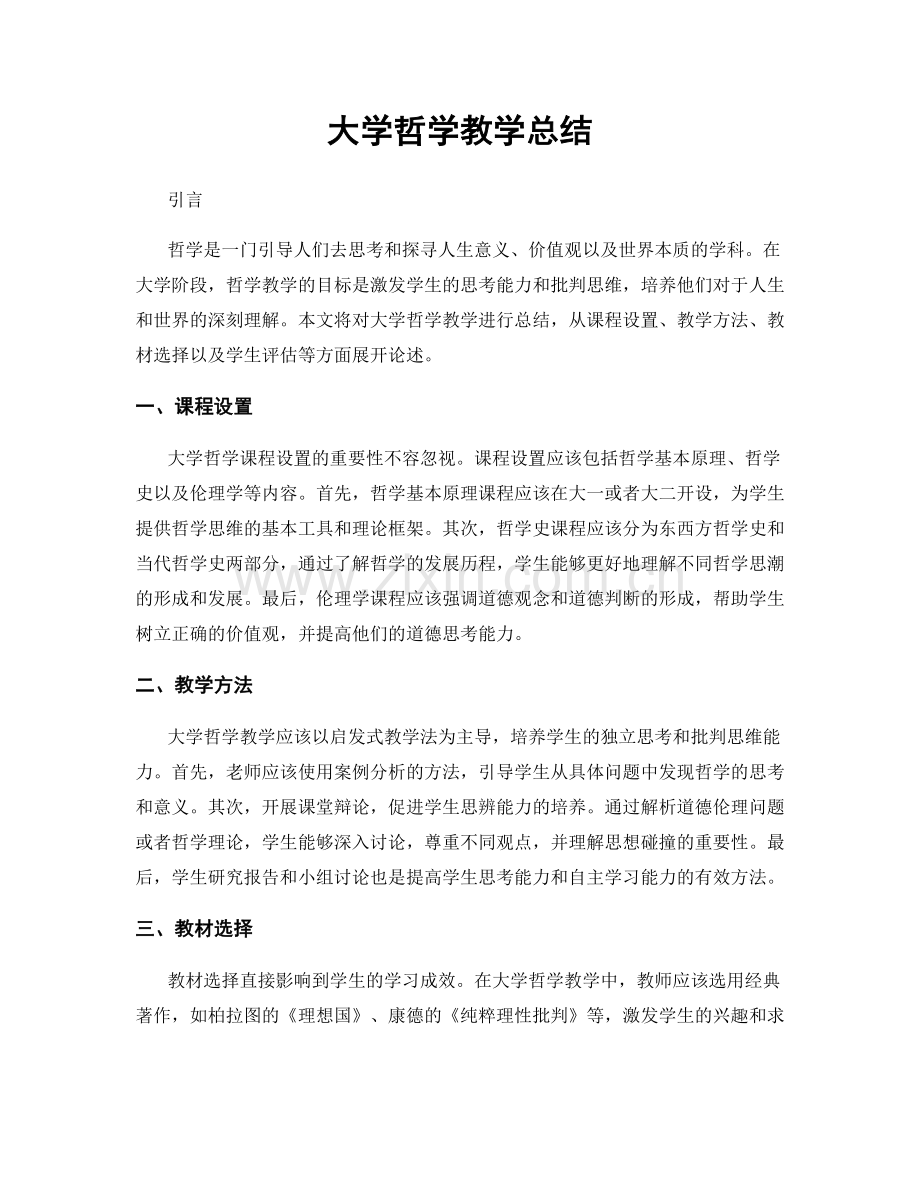 大学哲学教学总结.docx_第1页