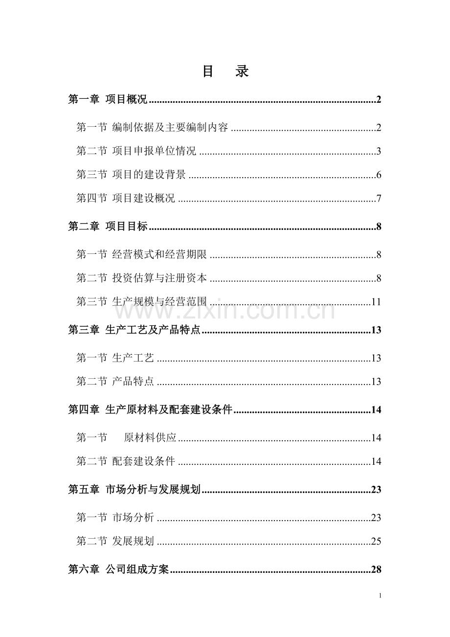 6000亩海带筏式养殖项目申请建设可行性研究报告.doc_第1页