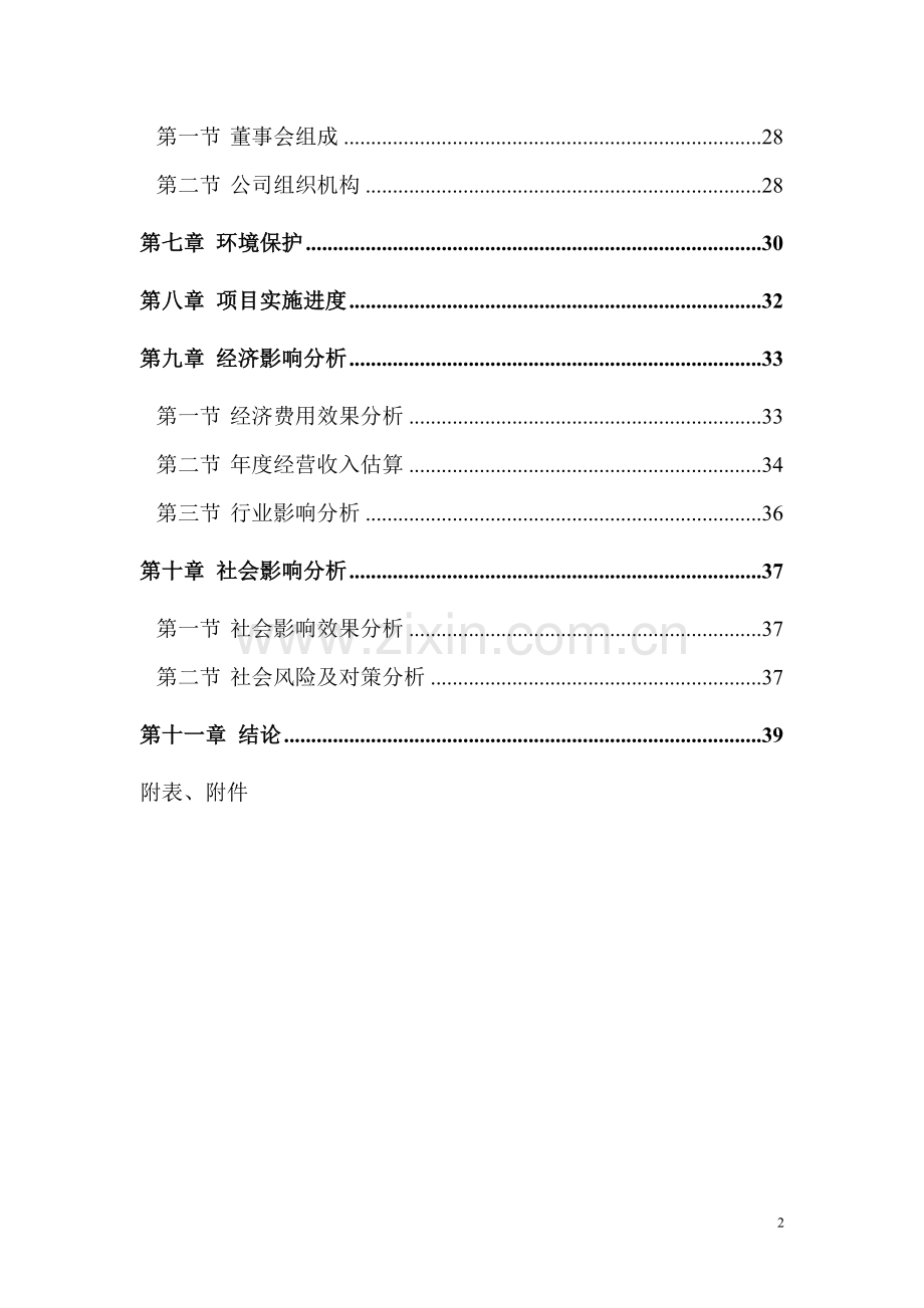 6000亩海带筏式养殖项目申请建设可行性研究报告.doc_第2页