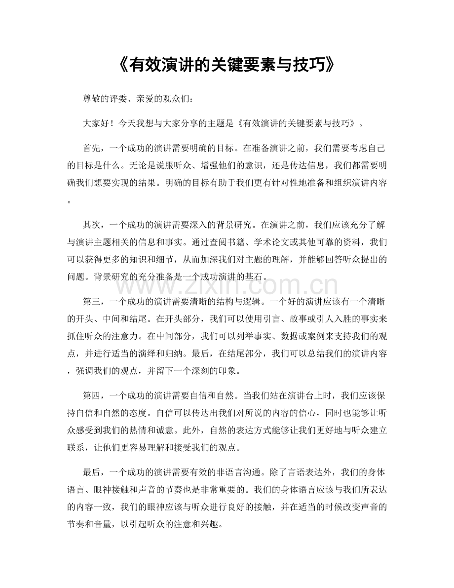 有效演讲的关键要素与技巧.docx_第1页