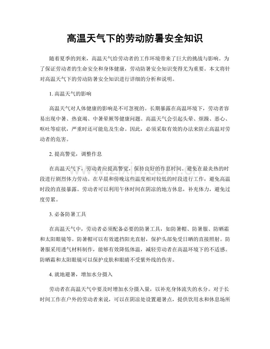 高温天气下的劳动防暑安全知识.docx_第1页