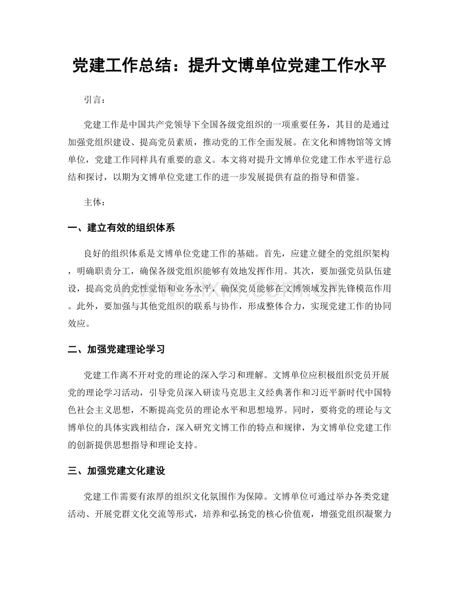 党建工作总结：提升文博单位党建工作水平.docx_第1页