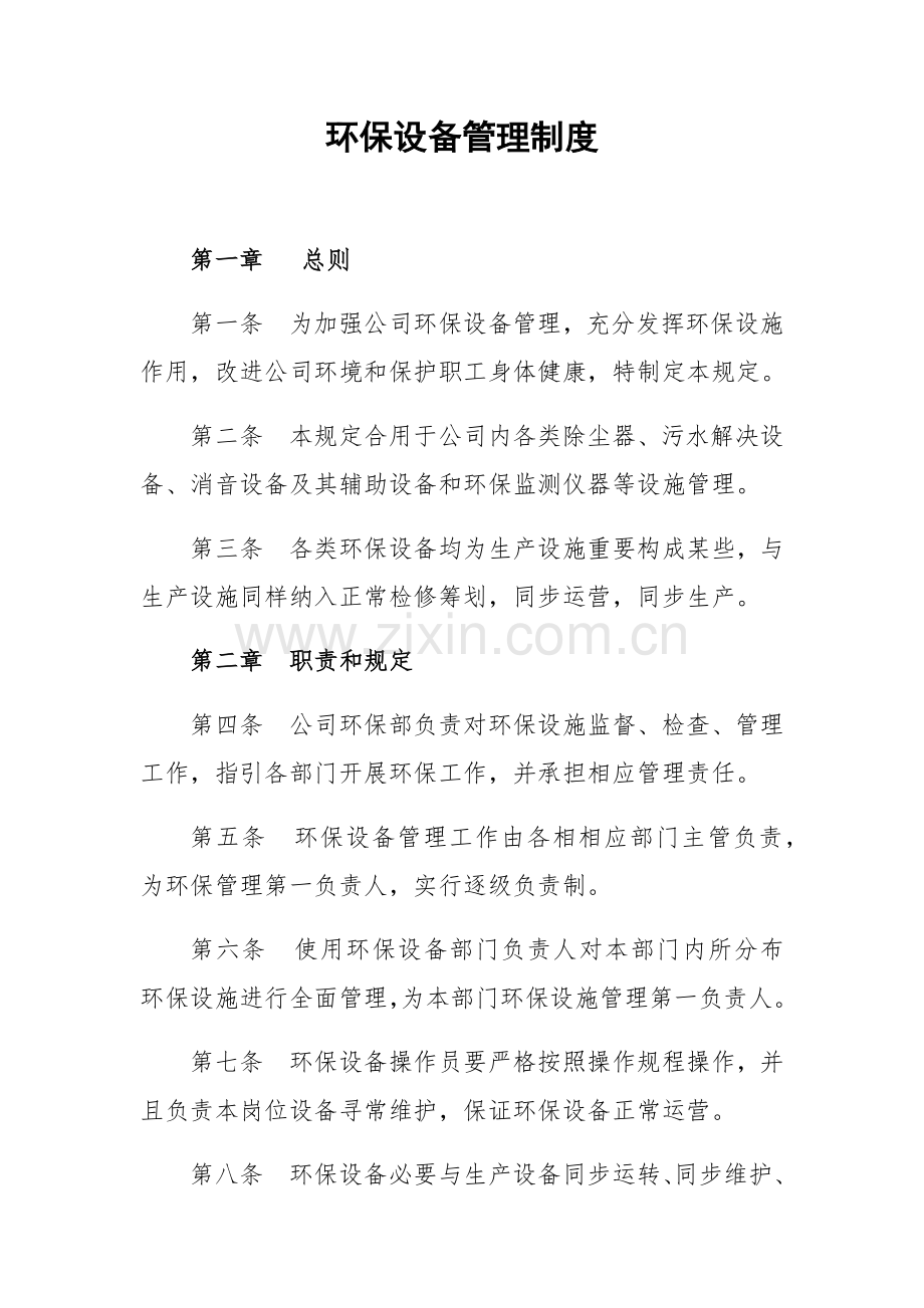 环境保护上墙新规制度.doc_第1页