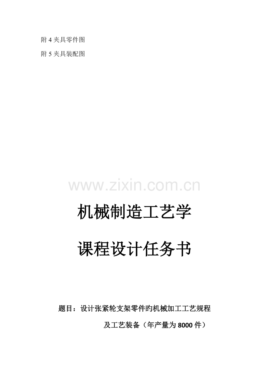 机械制造标准工艺学程设计张紧轮支架.docx_第3页