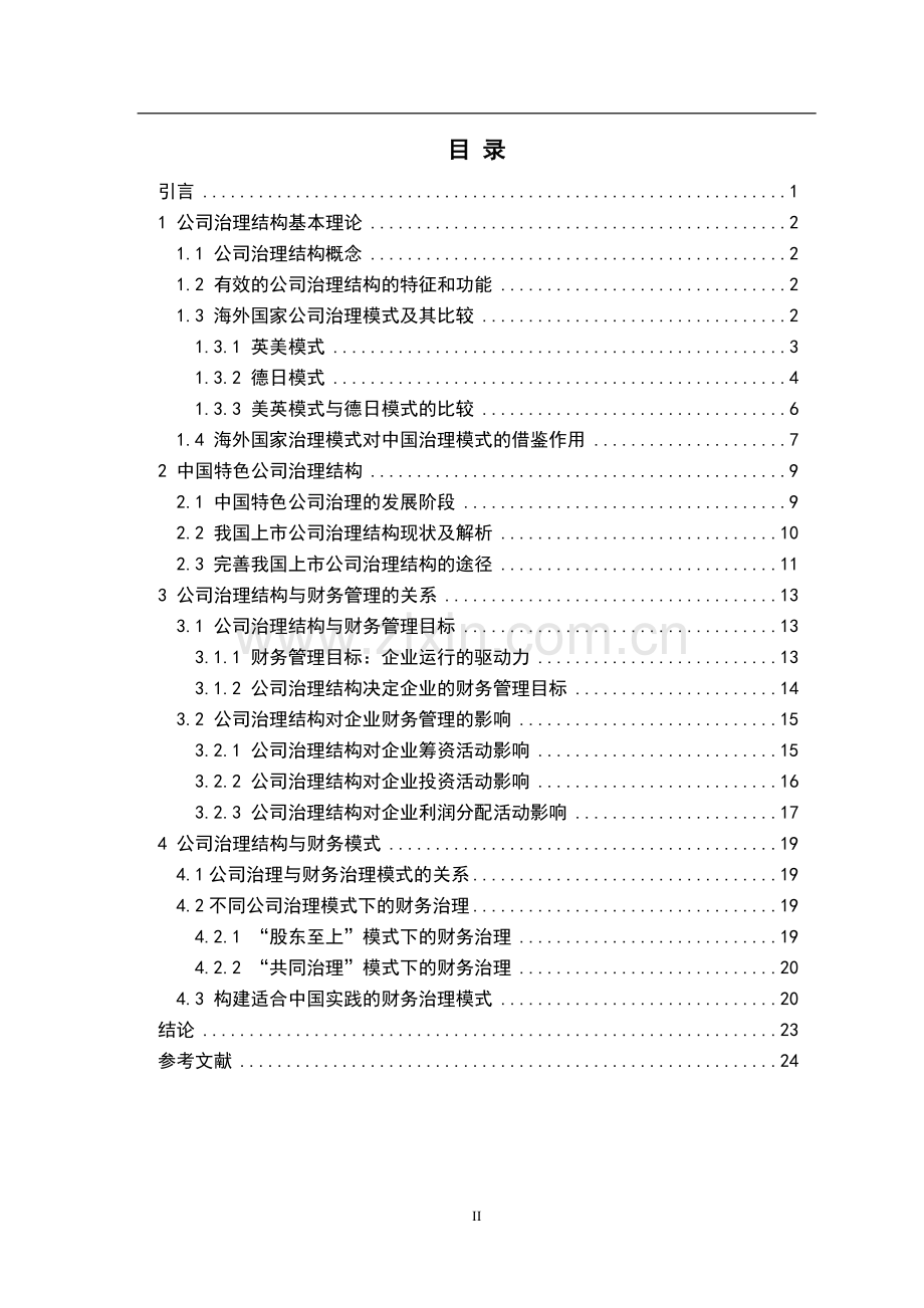 公司治理结构-会计专业本科毕业论文.doc_第2页