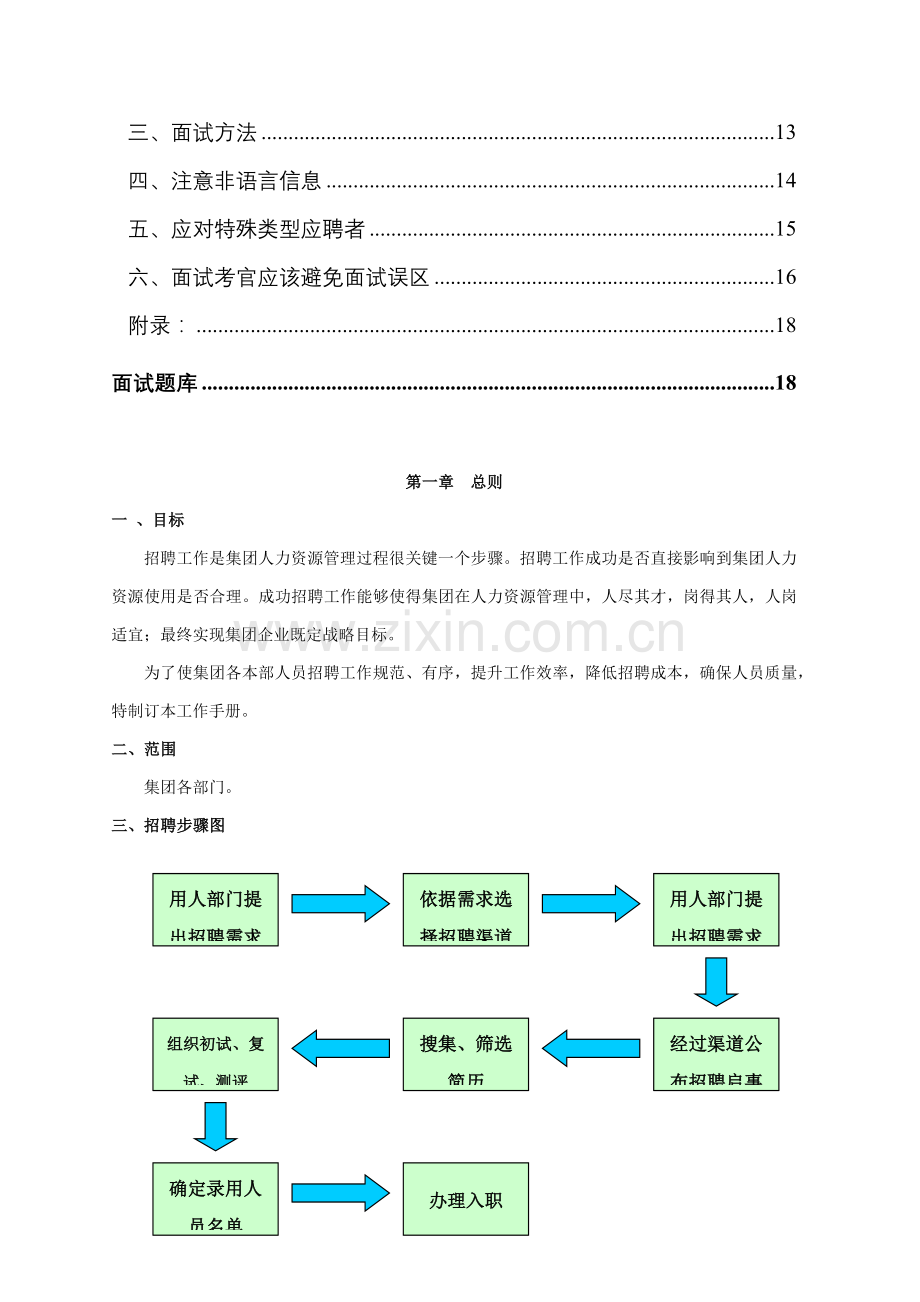 招聘工作指导手册及技巧汇编模板.docx_第3页