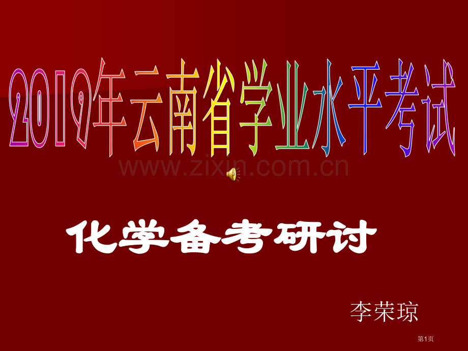 昆明中考化学研讨会云南省学业水平考试化学备考省公共课一等奖全国赛课获奖课件.pptx_第1页