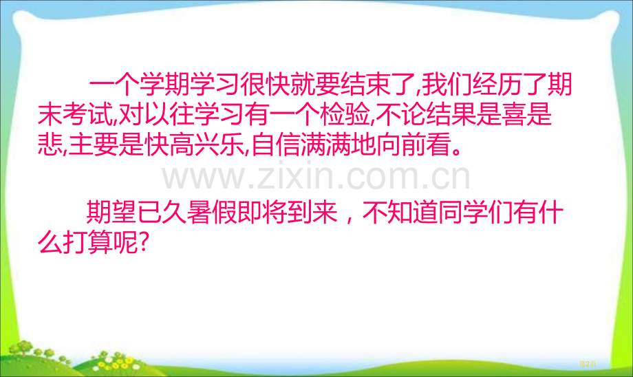 暑假前总动员主题班会市公开课一等奖百校联赛获奖课件.pptx_第2页