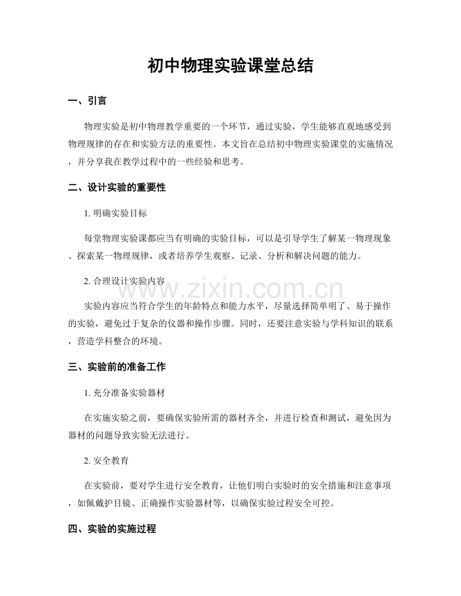 初中物理实验课堂总结.docx_第1页