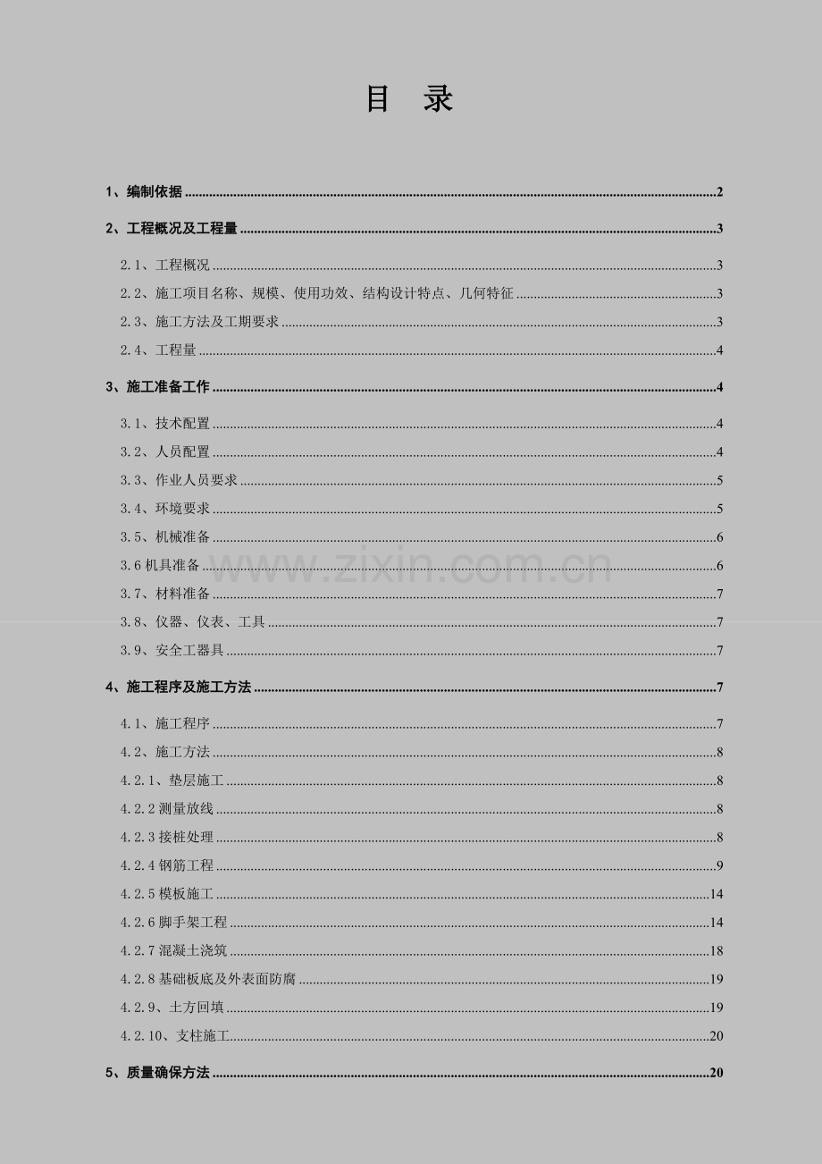 烟囱基础综合标准施工专业方案.doc_第1页