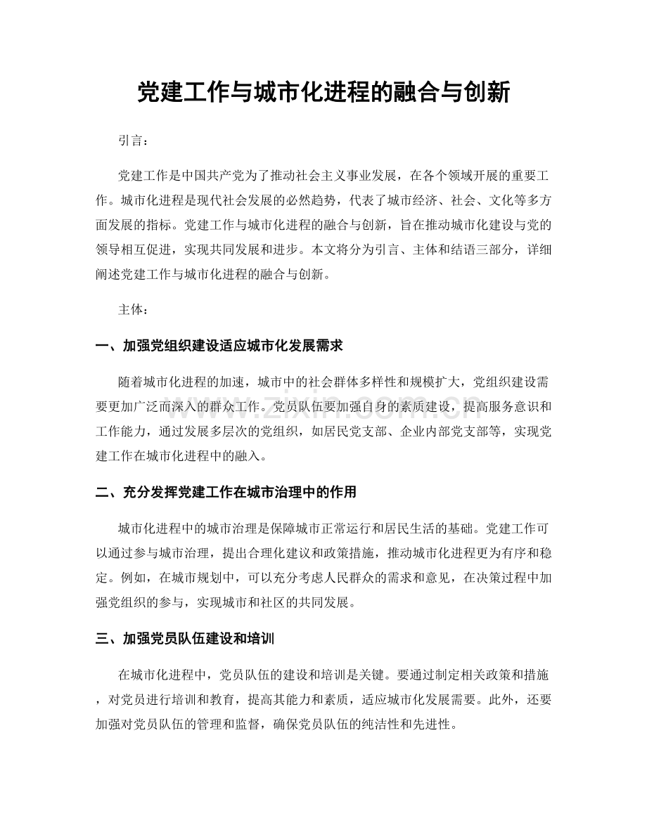 党建工作与城市化进程的融合与创新.docx_第1页