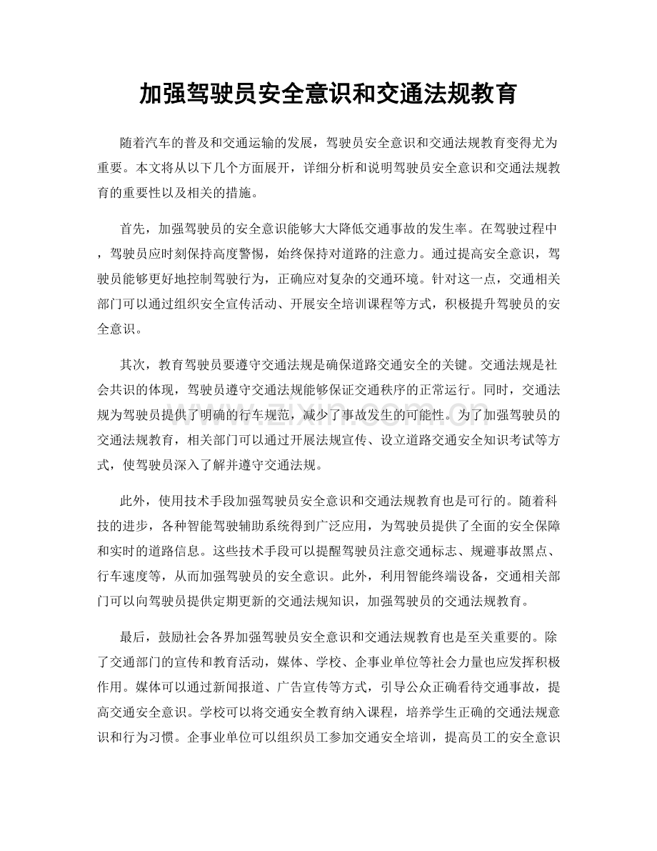 加强驾驶员安全意识和交通法规教育.docx_第1页