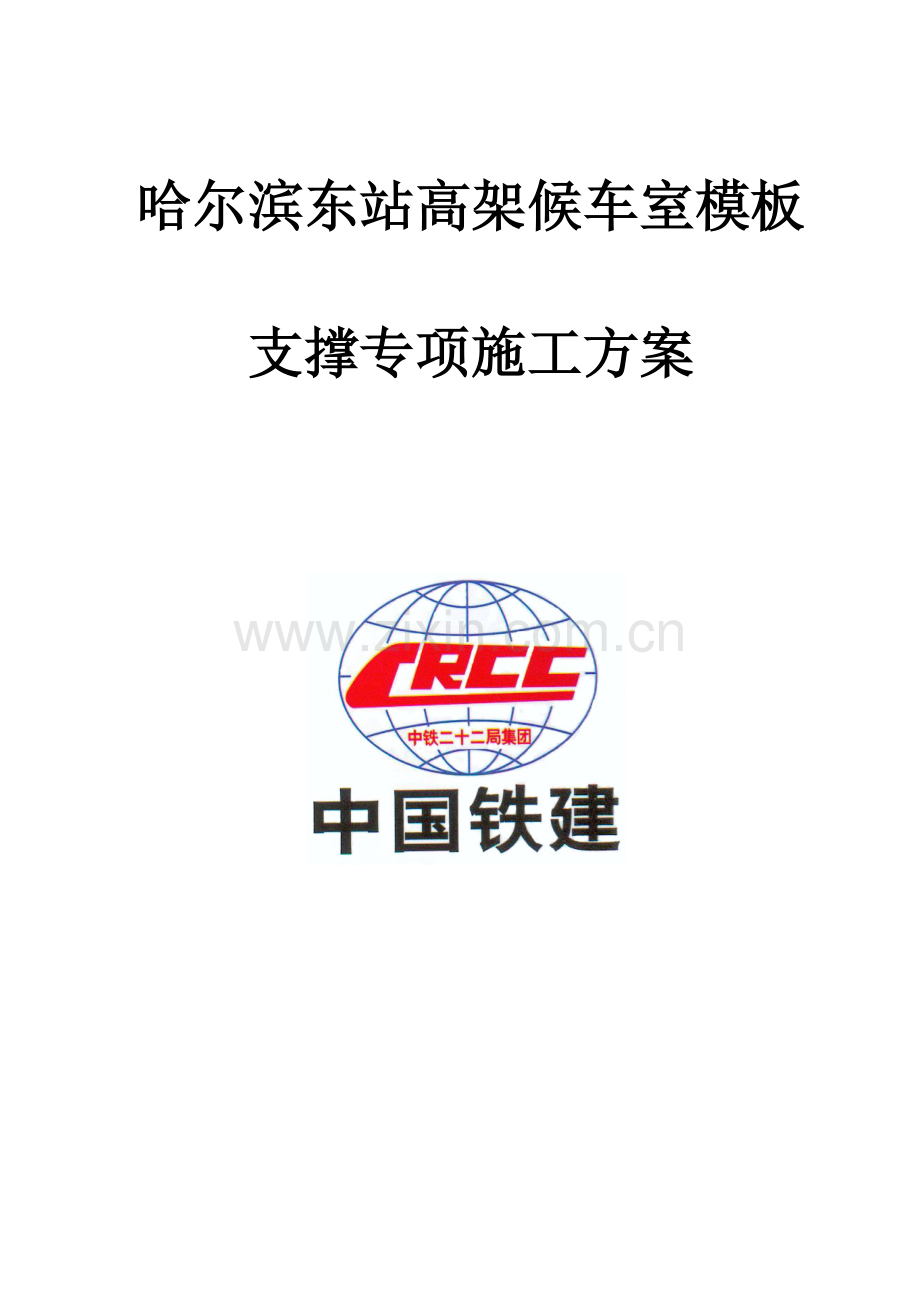 超高模板综合项目施工专项方案专家论证版.doc_第1页