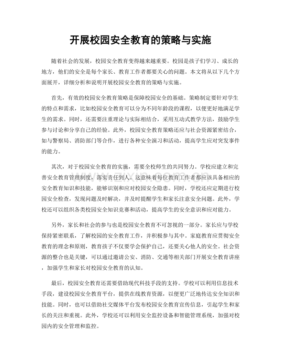 开展校园安全教育的策略与实施.docx_第1页