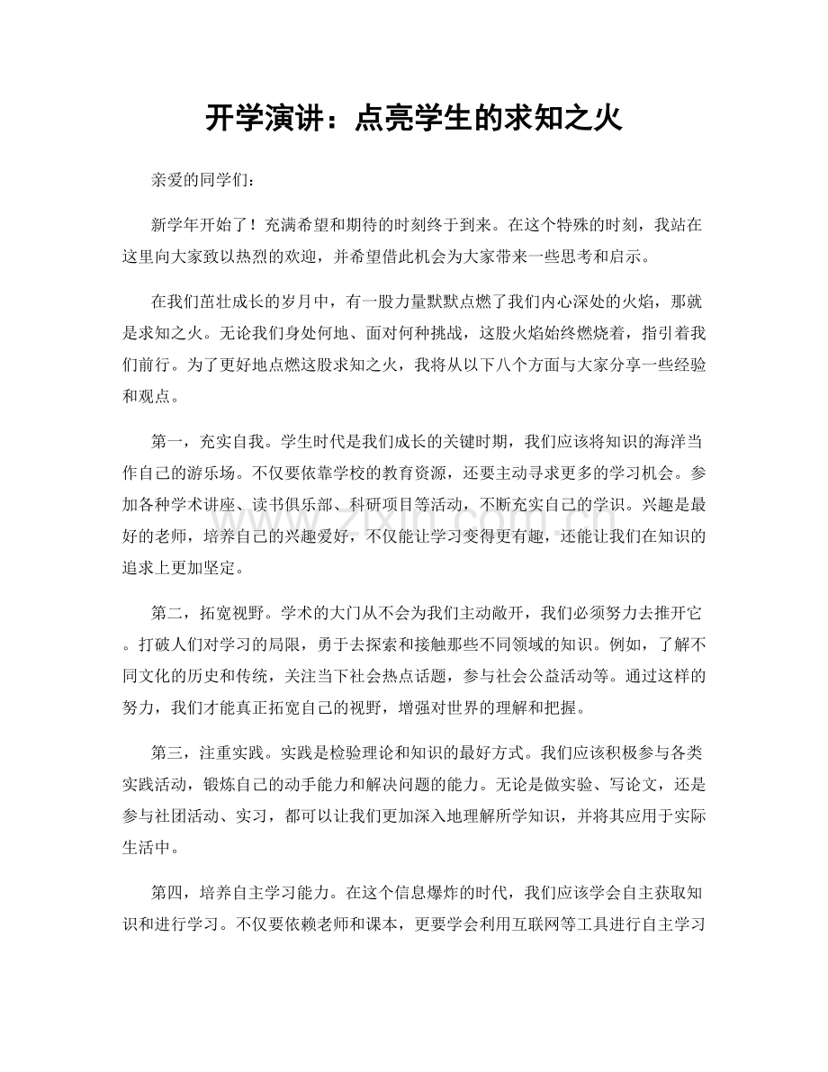 开学演讲：点亮学生的求知之火.docx_第1页