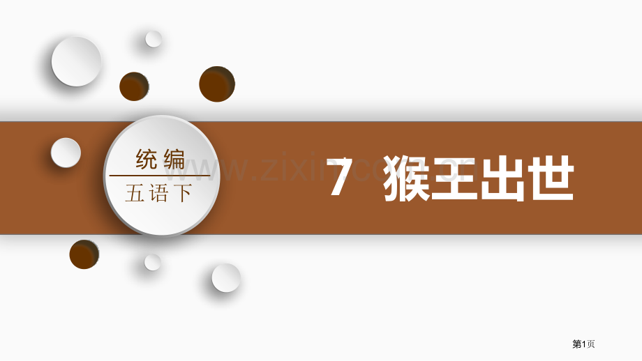 猴王出世件省公开课一等奖新名师比赛一等奖课件.pptx_第1页