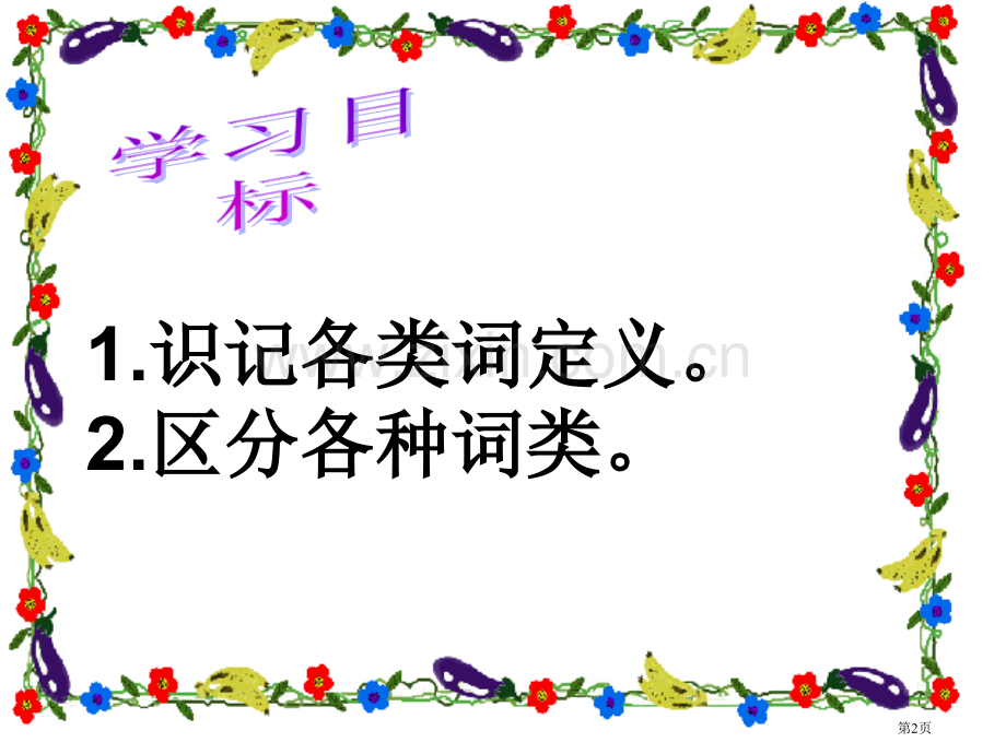 现代汉语词性市公开课一等奖百校联赛获奖课件.pptx_第2页