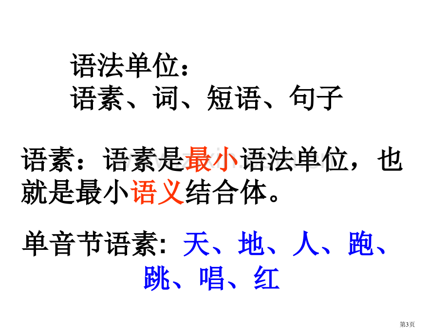 现代汉语词性市公开课一等奖百校联赛获奖课件.pptx_第3页