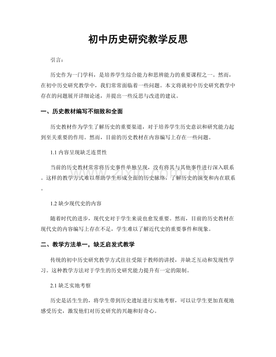 初中历史研究教学反思.docx_第1页