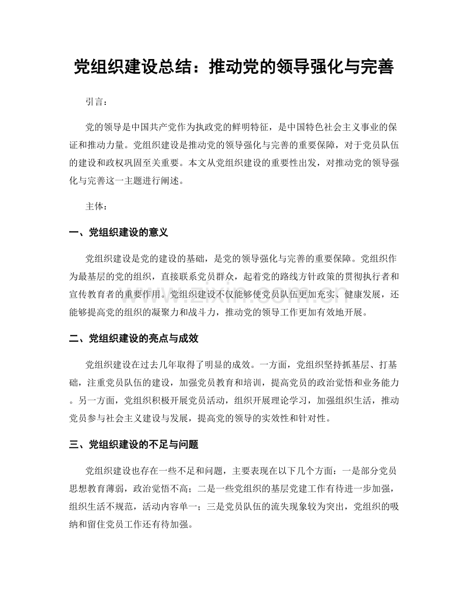 党组织建设总结：推动党的领导强化与完善.docx_第1页